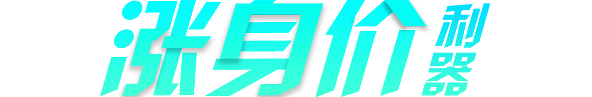 涨身价